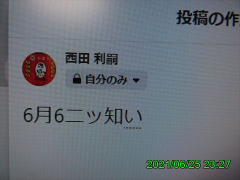 西田利の日記
